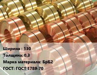 Лента бронзовая 130х0.3 Марка: БрБ2 ГОСТ: ГОСТ 1789-70, кг, ДПРПТ цена от 4033 Тг / кг, где купить, условия доставки в Актобе и Актюбинской области